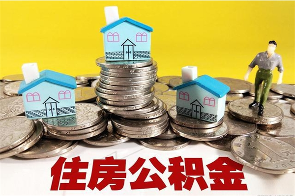 开平公积金单位部分可以取出来吗（住房公积金单位缴纳的部分可以提取吗）