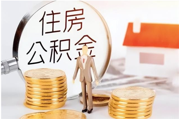 开平负债可以取公积金吗（负债公积金可以贷款买房吗?）