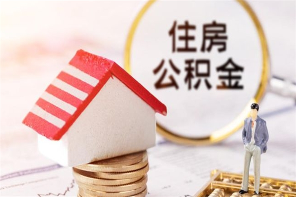 开平辞职了住房公积金怎么取出来（辞职了住房公积金咋提取）