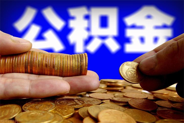 开平公积金急用钱取（急需用钱住房公积金怎么取）