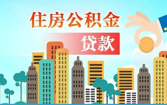 开平离职如何取的公积金（离职怎么提取住房公积金的钱）