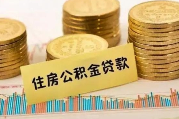 开平离职了可以取出公积金吗（离职后是否可以取出公积金）