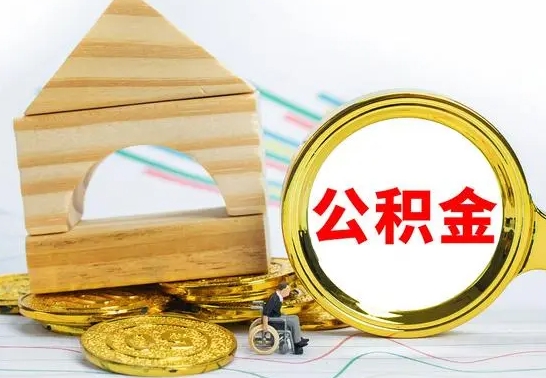 开平离职公积金怎么取出来（离职公积金如何取出来）