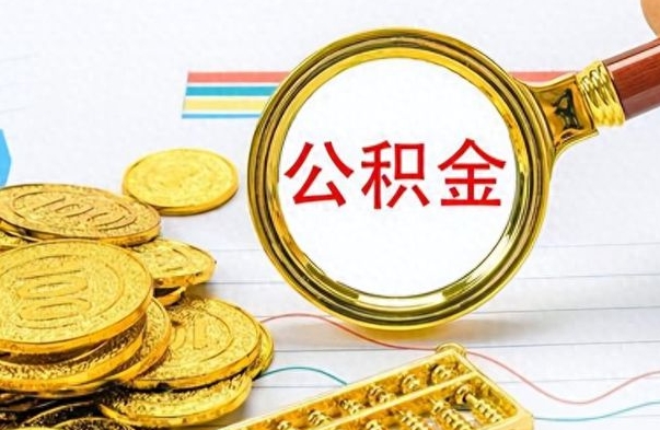 开平公积金离职后能取多少（公积金刚离职能提多少）