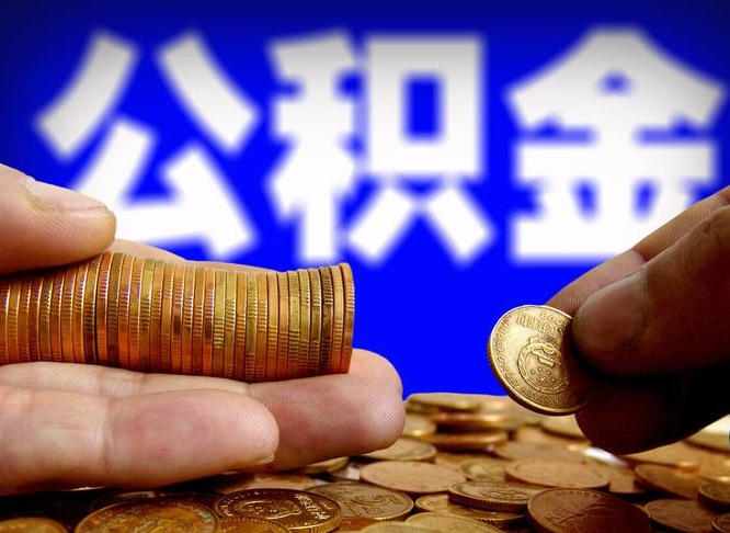 开平辞职多久可以把公积金提出来（辞职多久公积金可取出）